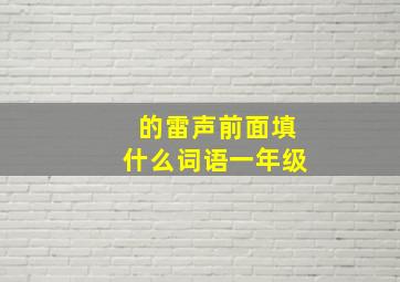 的雷声前面填什么词语一年级