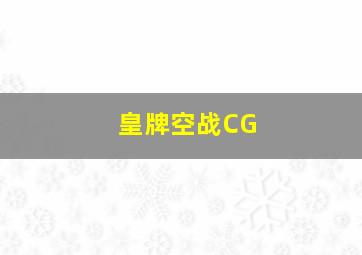 皇牌空战CG