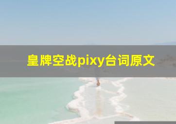 皇牌空战pixy台词原文