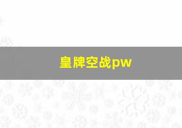 皇牌空战pw