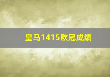 皇马1415欧冠成绩