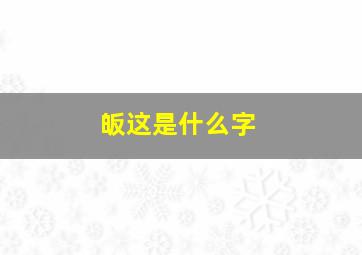 皈这是什么字