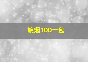 皖烟100一包