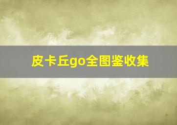 皮卡丘go全图鉴收集