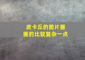 皮卡丘的图片画画的比较复杂一点