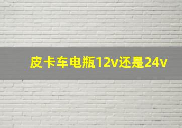 皮卡车电瓶12v还是24v