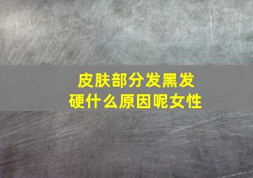 皮肤部分发黑发硬什么原因呢女性