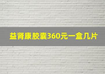 益肾康胶囊360元一盒几片