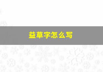 益草字怎么写