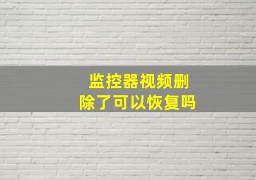 监控器视频删除了可以恢复吗