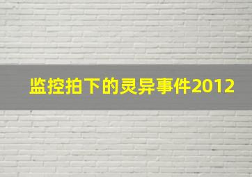 监控拍下的灵异事件2012