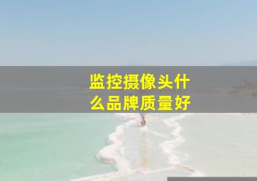 监控摄像头什么品牌质量好