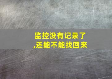 监控没有记录了,还能不能找回来