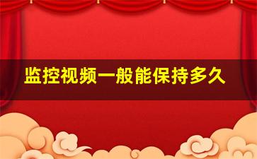 监控视频一般能保持多久