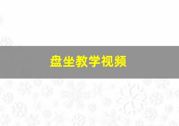 盘坐教学视频