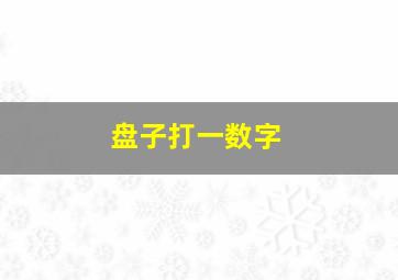 盘子打一数字