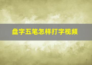 盘字五笔怎样打字视频