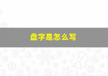 盘字是怎么写