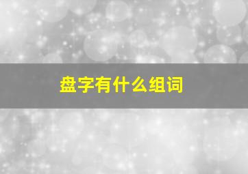 盘字有什么组词