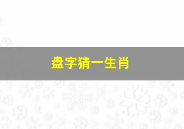 盘字猜一生肖