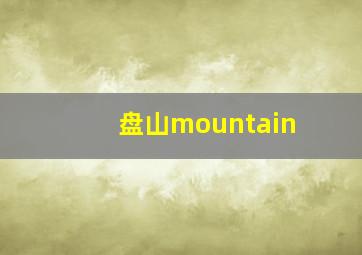 盘山mountain