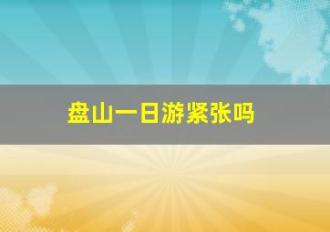 盘山一日游紧张吗