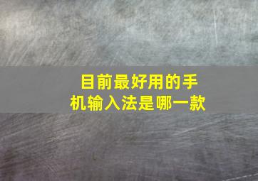 目前最好用的手机输入法是哪一款