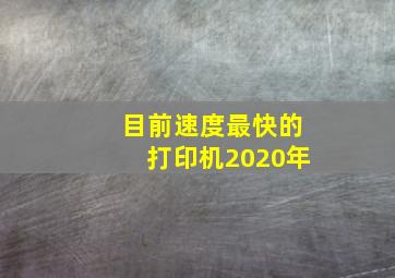 目前速度最快的打印机2020年