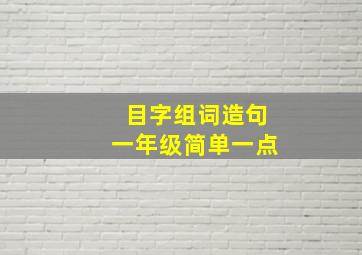 目字组词造句一年级简单一点