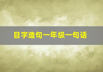 目字造句一年级一句话