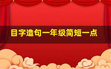 目字造句一年级简短一点