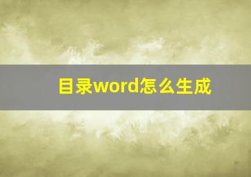 目录word怎么生成