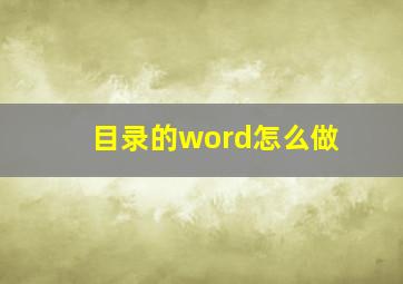 目录的word怎么做