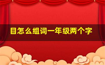 目怎么组词一年级两个字