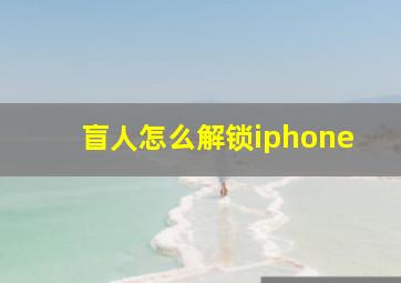 盲人怎么解锁iphone