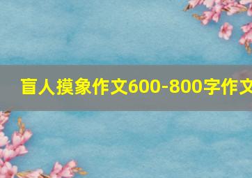 盲人摸象作文600-800字作文