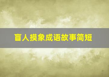 盲人摸象成语故事简短