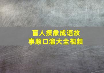 盲人摸象成语故事顺口溜大全视频