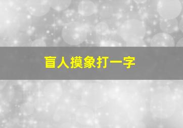 盲人摸象打一字