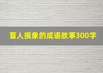 盲人摸象的成语故事300字