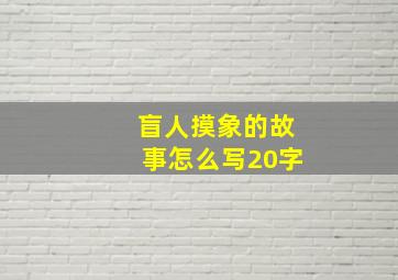 盲人摸象的故事怎么写20字