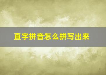 直字拼音怎么拼写出来