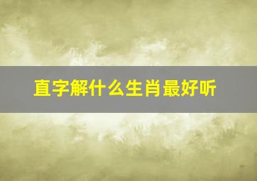 直字解什么生肖最好听