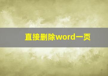 直接删除word一页