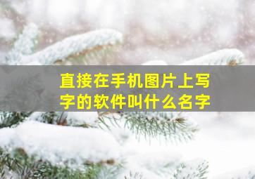 直接在手机图片上写字的软件叫什么名字