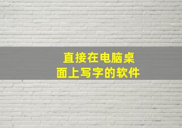 直接在电脑桌面上写字的软件