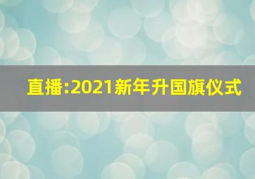 直播:2021新年升国旗仪式