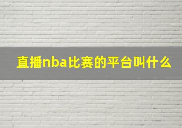 直播nba比赛的平台叫什么