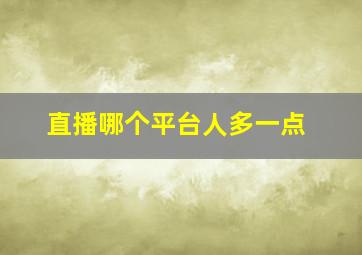 直播哪个平台人多一点