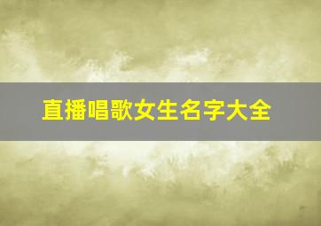 直播唱歌女生名字大全